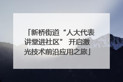 新桥街道“人大代表讲堂进社区” 开启激光技术前沿应用之旅