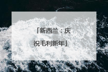 新西兰：庆祝毛利新年