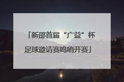新邵首届“广益”杯足球邀请赛鸣哨开赛