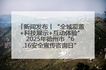 新闻发布丨“全域覆盖+科技展示+互动体验” 2025年德州市“6.16安全宣传咨询日”活动亮点纷呈