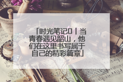 时光笔记⑪丨当青春遇见韶山，他们在这里书写属于自己的精彩篇章