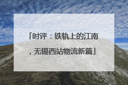 时评：铁轨上的江南，无锡西站物流新篇