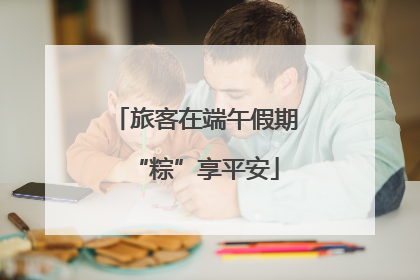 旅客在端午假期“粽”享平安