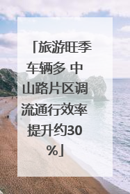 旅游旺季车辆多 中山路片区调流通行效率提升约30%