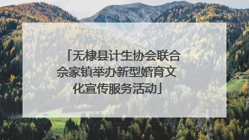 无棣县计生协会联合佘家镇举办新型婚育文化宣传服务活动