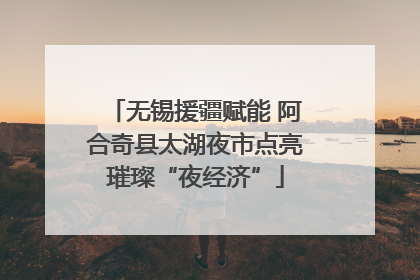 无锡援疆赋能 阿合奇县太湖夜市点亮璀璨“夜经济”