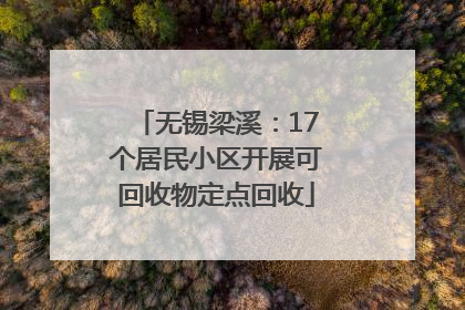 无锡梁溪：17个居民小区开展可回收物定点回收