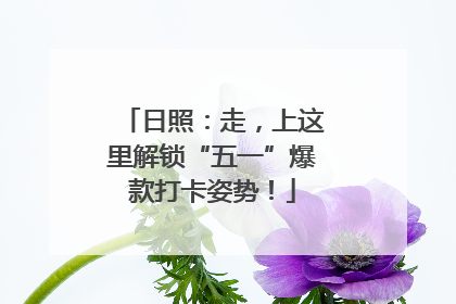 日照：走，上这里解锁“五一”爆款打卡姿势！