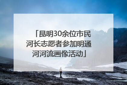 昆明30余位市民河长志愿者参加明通河河流画像活动