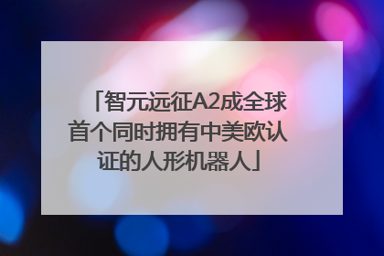 智元远征A2成全球首个同时拥有中美欧认证的人形机器人