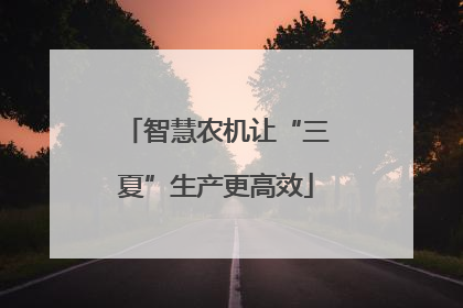 智慧农机让“三夏”生产更高效