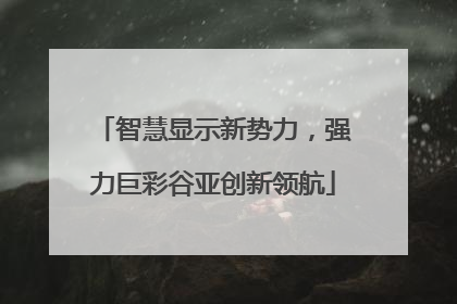 智慧显示新势力，强力巨彩谷亚创新领航