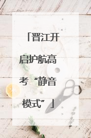 晋江开启护航高考“静音模式”