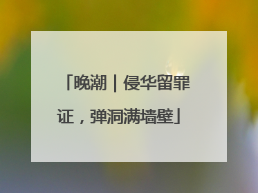 晚潮｜侵华留罪证，弹洞满墙壁