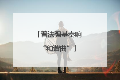 普法强基奏响“和谐曲”