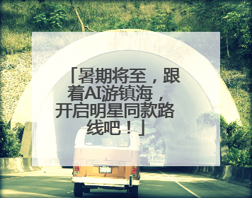 暑期将至，跟着AI游镇海，开启明星同款路线吧！
