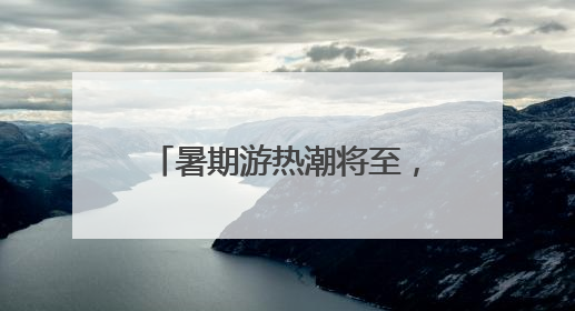 暑期游热潮将至，杭州始发新增、加密多条直达航线