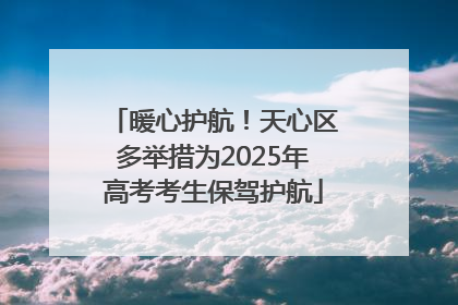 暖心护航！天心区多举措为2025年高考考生保驾护航