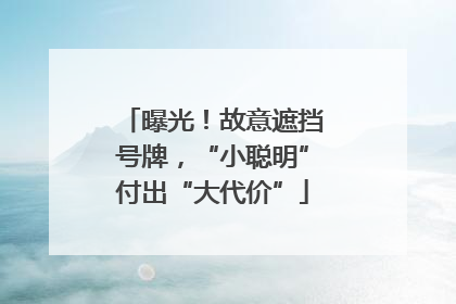 曝光！故意遮挡号牌，“小聪明”付出“大代价”