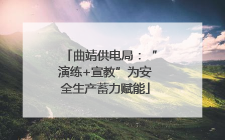 曲靖供电局：“演练+宣教”为安全生产蓄力赋能