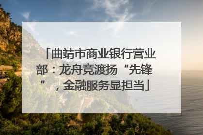 曲靖市商业银行营业部：龙舟竞渡扬“先锋”，金融服务显担当