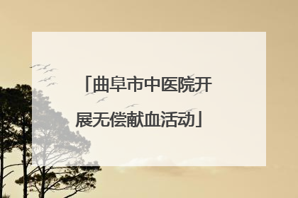 曲阜市中医院开展无偿献血活动
