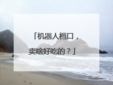 机器人档口，卖啥好吃的？