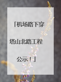 机场路下穿塔山北路工程公示！