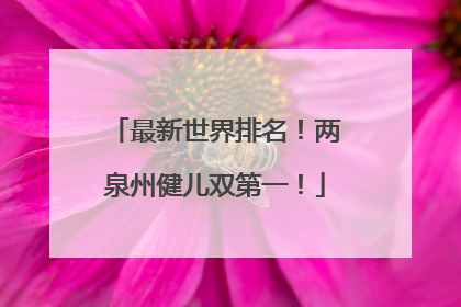 最新世界排名！两泉州健儿双第一！