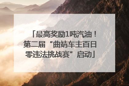最高奖励1吨汽油！第二届“曲靖车主百日零违法挑战赛”启动