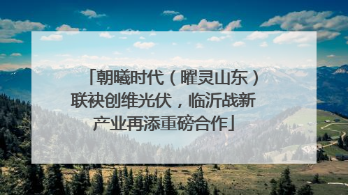 朝曦时代（曜灵山东）联袂创维光伏，临沂战新产业再添重磅合作