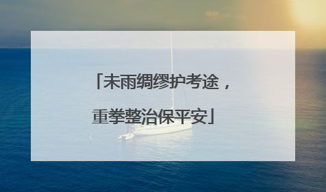 未雨绸缪护考途，重拳整治保平安