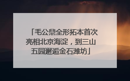 毛公鼎全形拓本首次亮相北京海淀，到三山五园邂逅金石潍坊