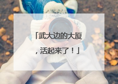 武大边的大厦，活起来了！