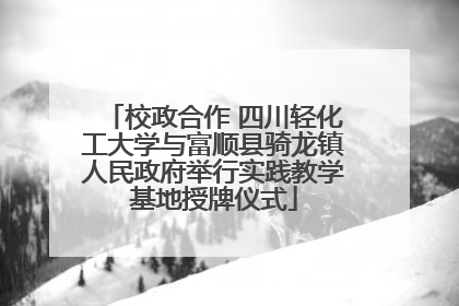 校政合作 四川轻化工大学与富顺县骑龙镇人民政府举行实践教学基地授牌仪式