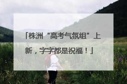 株洲“高考气氛组”上新，字字都是祝福！