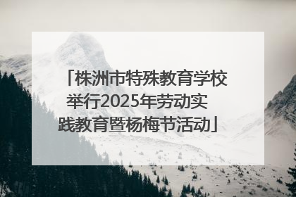 株洲市特殊教育学校举行2025年劳动实践教育暨杨梅节活动