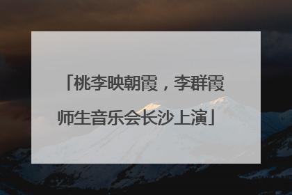 桃李映朝霞,李群霞师生音乐会长沙上演