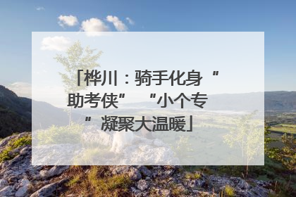 桦川：骑手化身“助考侠” “小个专”凝聚大温暖