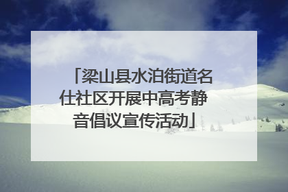 梁山县水泊街道名仕社区开展中高考静音倡议宣传活动