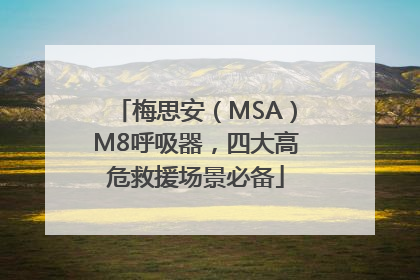 梅思安（MSA）M8呼吸器，四大高危救援场景必备