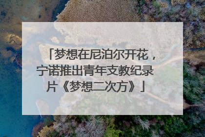 梦想在尼泊尔开花，宁诺推出青年支教纪录片《梦想二次方》