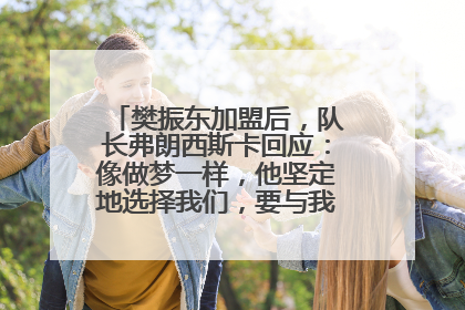 樊振东加盟后，队长弗朗西斯卡回应：像做梦一样，他坚定地选择我们，要与我们一起夺冠