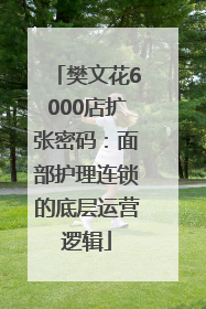 樊文花6000店扩张密码：面部护理连锁的底层运营逻辑