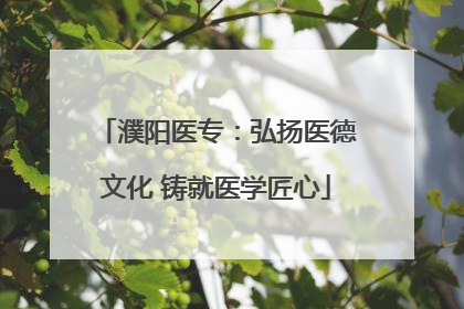 濮阳医专：弘扬医德文化 铸就医学匠心