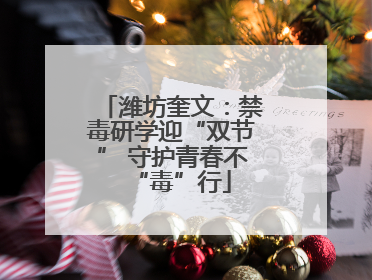 潍坊奎文：禁毒研学迎“双节” 守护青春不“毒”行
