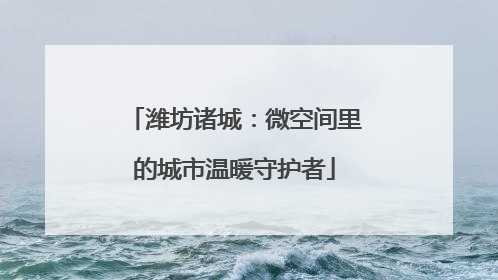潍坊诸城：微空间里的城市温暖守护者