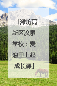 潍坊高新区汶泉学校：麦浪里上起成长课