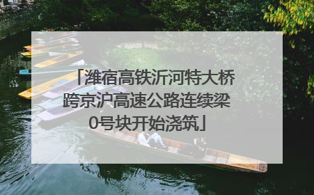 潍宿高铁沂河特大桥跨京沪高速公路连续梁0号块开始浇筑