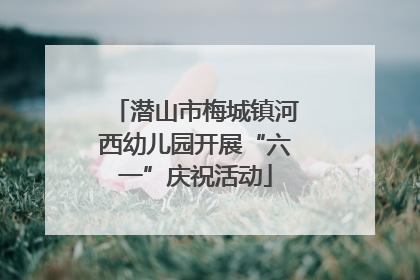 潜山市梅城镇河西幼儿园开展“六一”庆祝活动